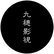 九穗影视头像