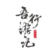 明影堂头像