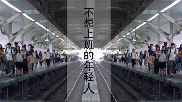 不上班的年轻人