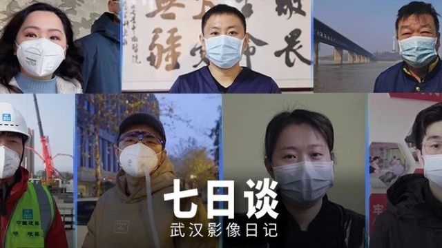 武汉影像日记 七日谈
