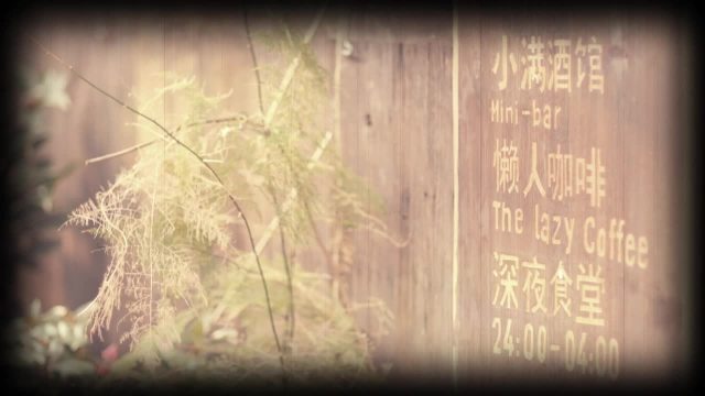 小满酒馆