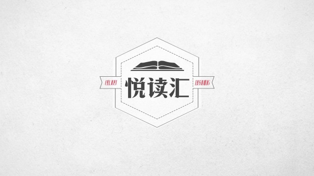 悦读汇