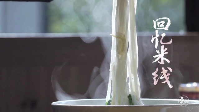 回忆米线