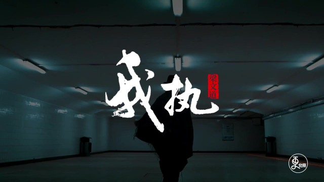 我执