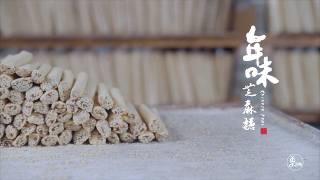 年味·芝麻糖