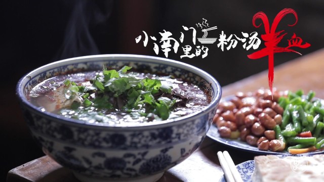 小南门里的粉汤羊血