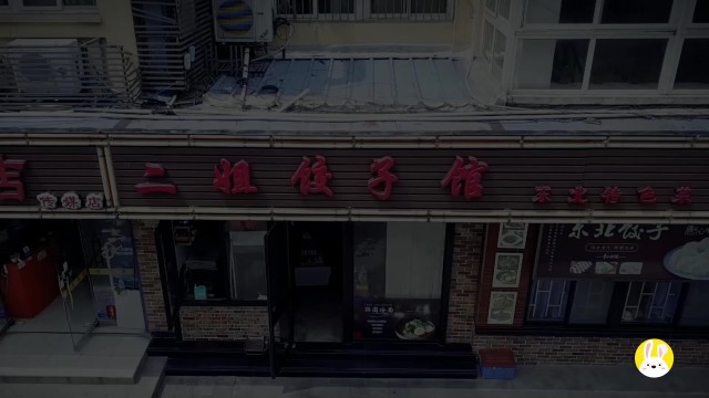 二姐饺子馆
