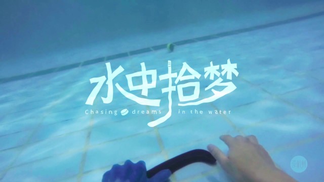水中拾梦
