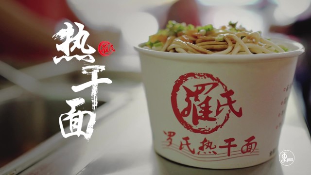 罗氏热干面