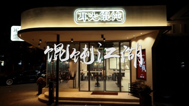 耳光馄饨