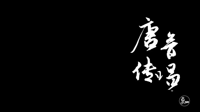 唐音传唱