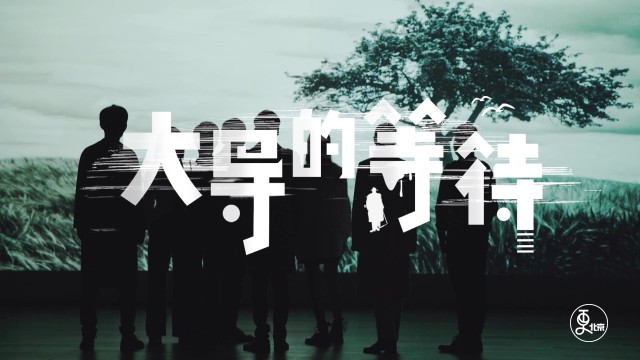 大导的等待