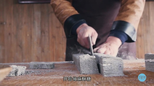 年味第二季：麻酥糖