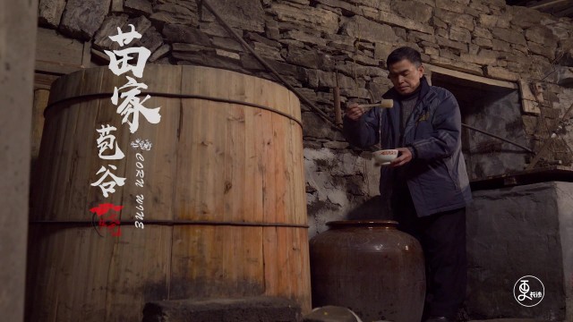    年味第二季：苗家苞谷烧