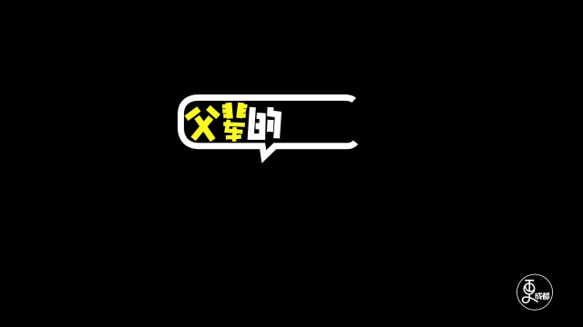 父辈的朋友圈
