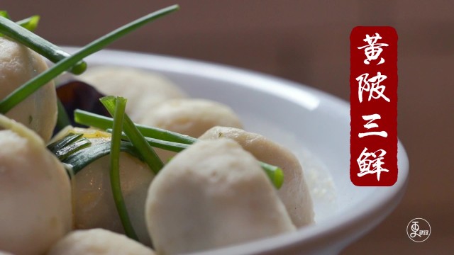 黄陂三鲜