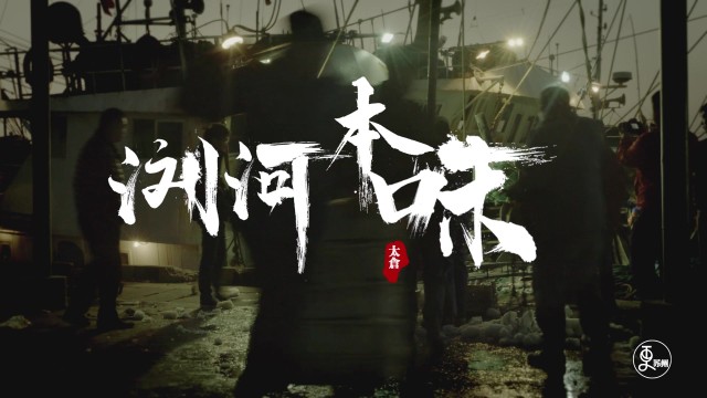 浏河本味