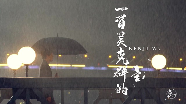 一首吴克群的诗