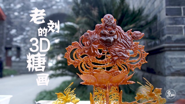 老刘的3D糖画