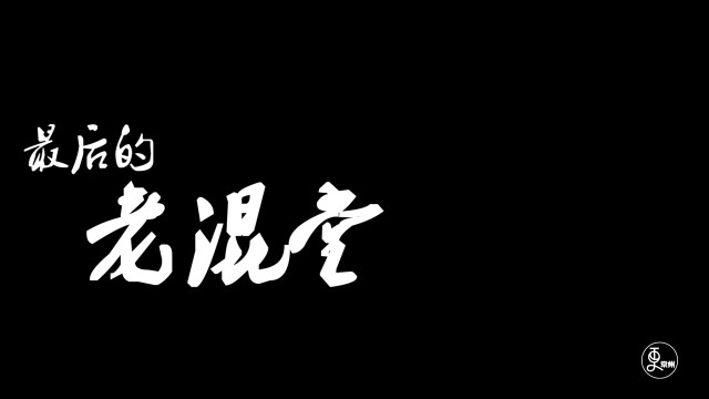 最后的老混堂