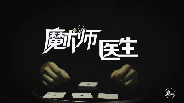魔术师医生