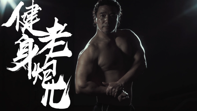健身老炮儿