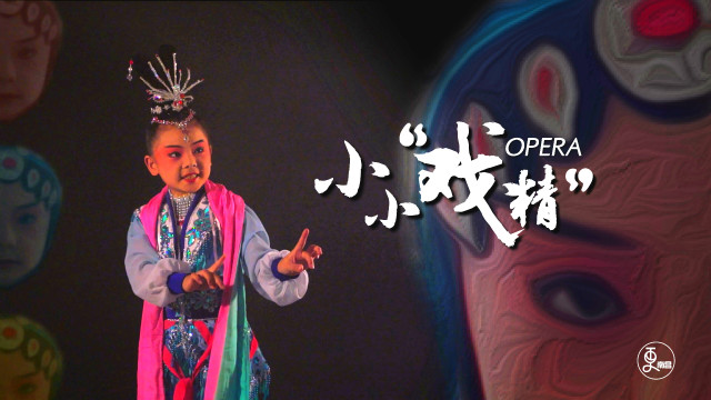 发光的孩子：小小“戏精”