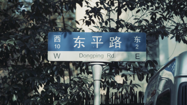 恋恋东平路