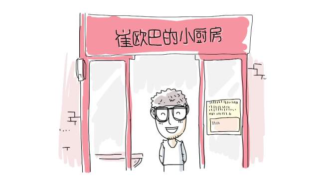 崔欧巴的小厨房