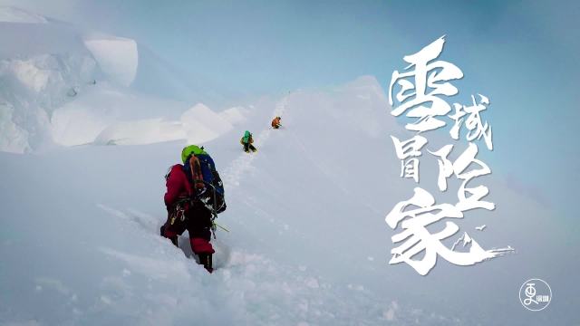 雪域冒险家