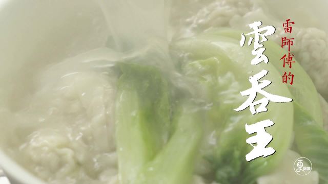 雷师傅的云吞王