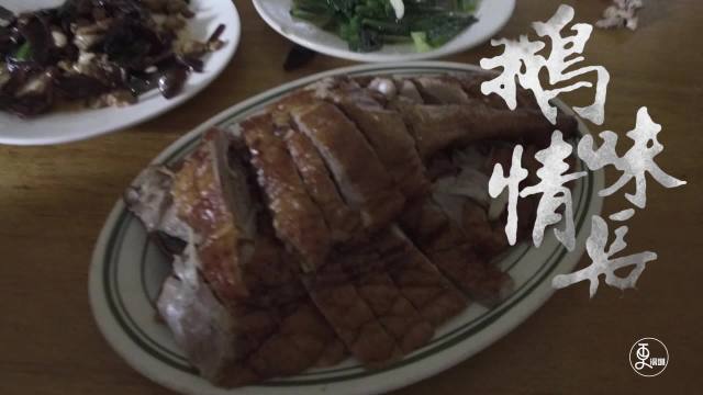 鹅味情长